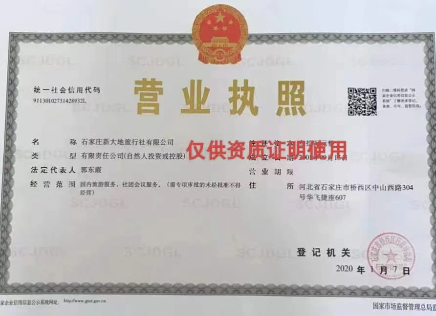 石家莊新大地旅行社有限公司營業執照